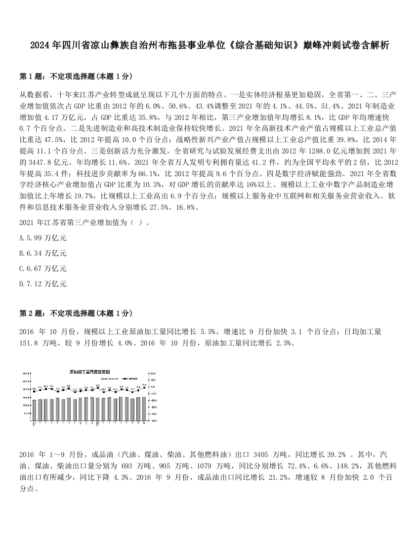 2024年四川省凉山彝族自治州布拖县事业单位《综合基础知识》巅峰冲刺试卷含解析