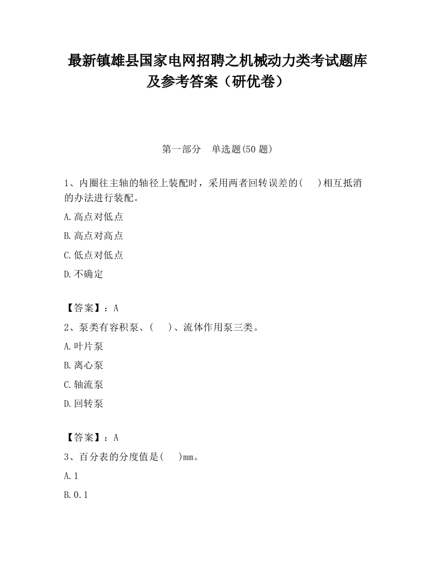 最新镇雄县国家电网招聘之机械动力类考试题库及参考答案（研优卷）