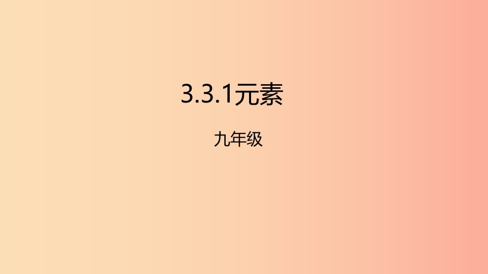 2019年秋九年级化学上册课题3元素3.3.1元素课件