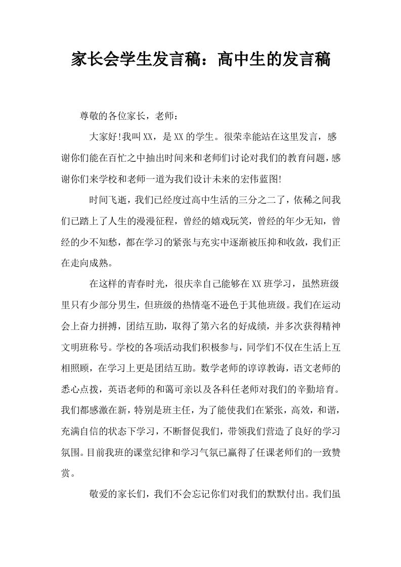 家长会学生发言稿高中生的发言稿