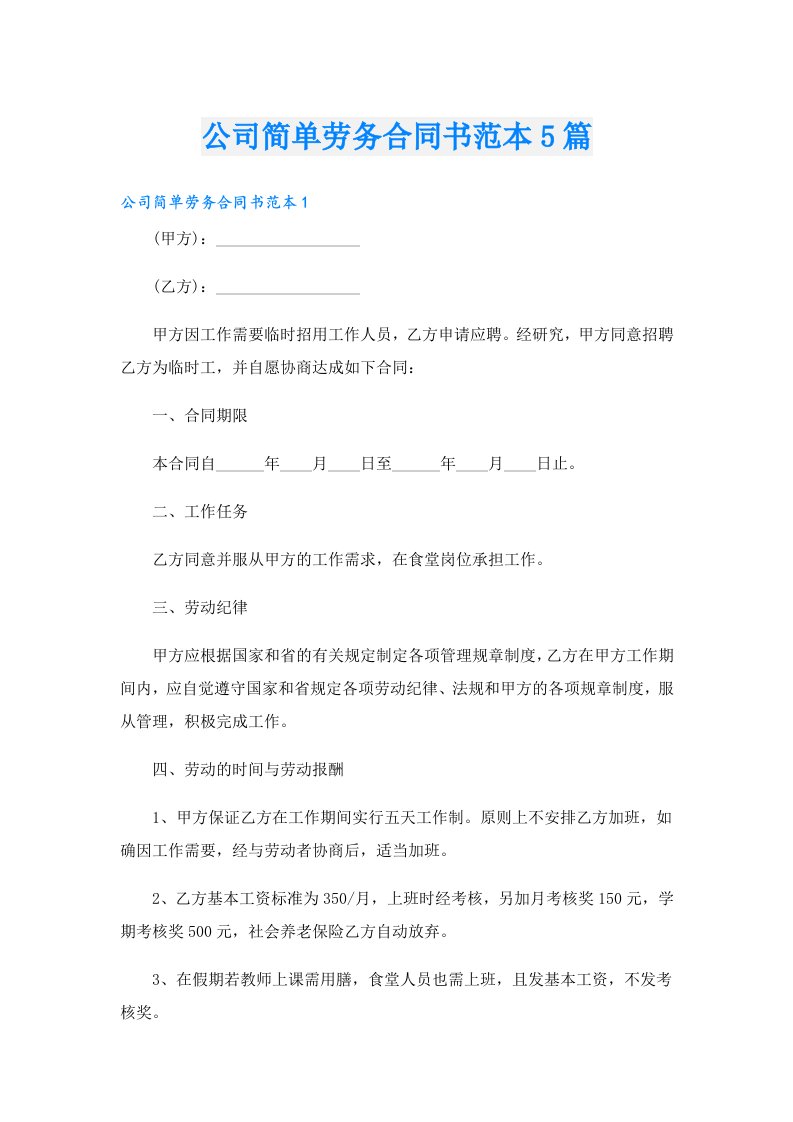 公司简单劳务合同书范本5篇