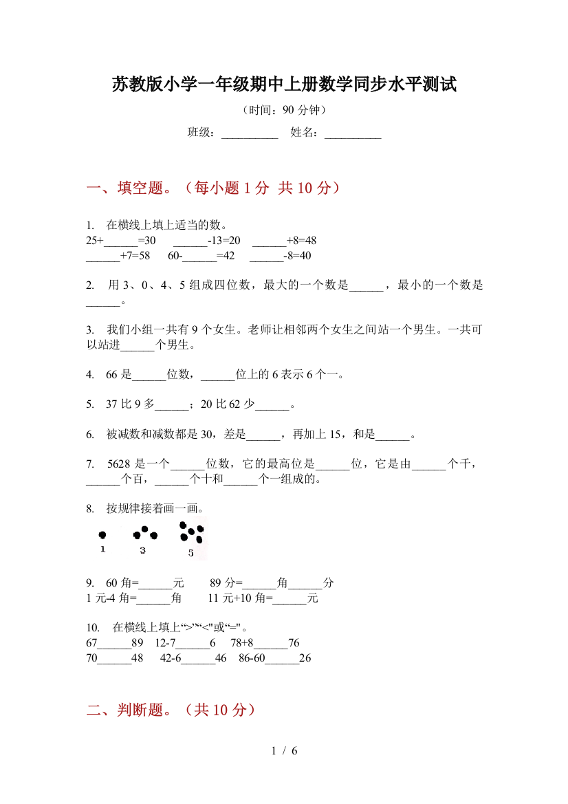 苏教版小学一年级期中上册数学同步水平测试