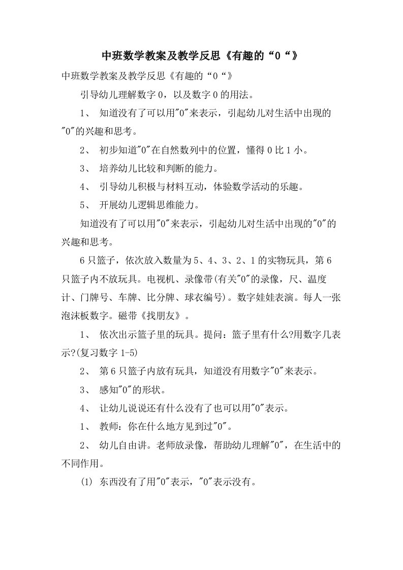 中班数学教案及教学反思《有趣的“0“》