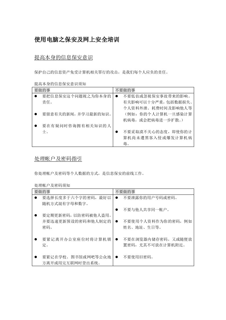 使用电脑之保安及网上安全培训