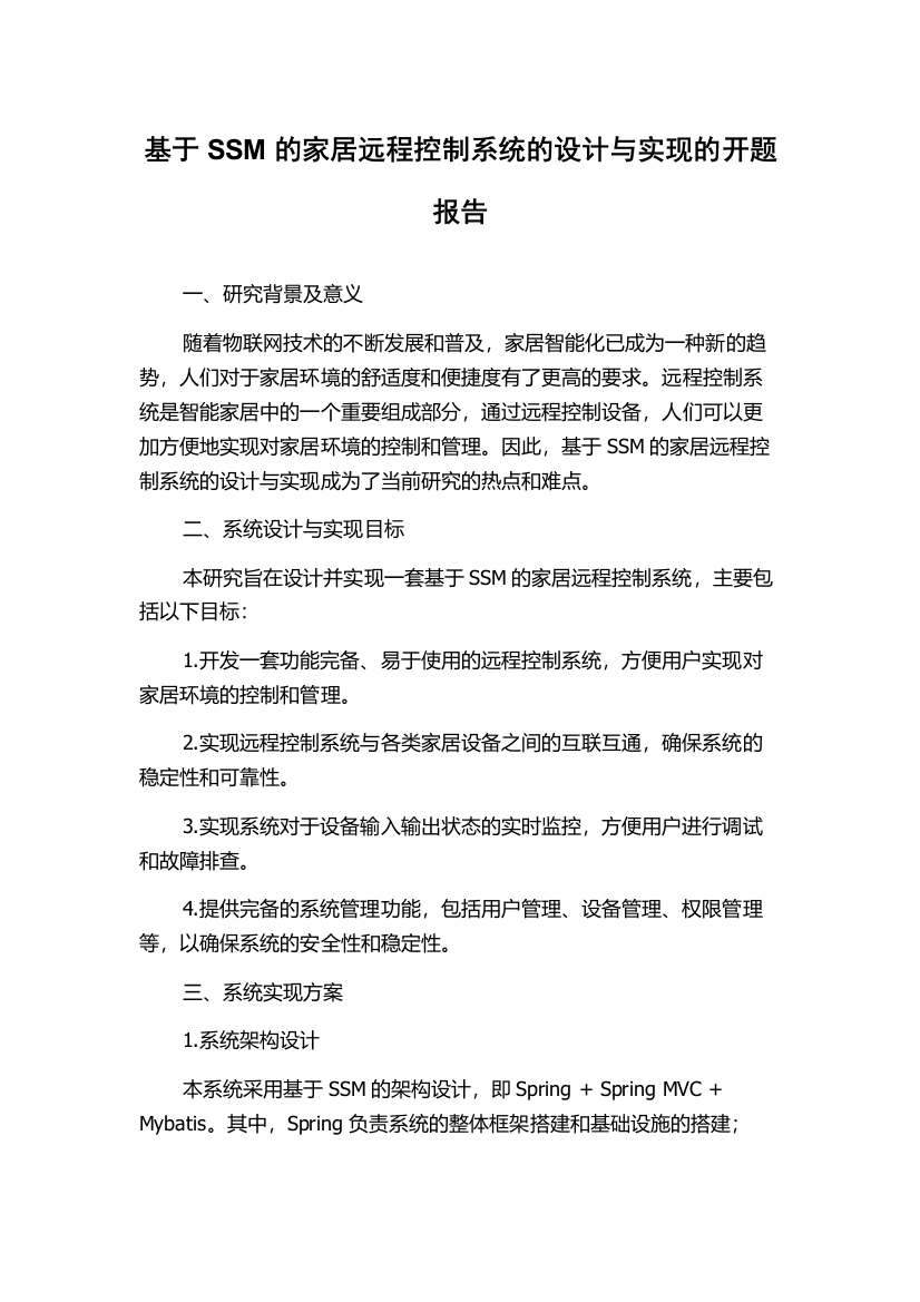 基于SSM的家居远程控制系统的设计与实现的开题报告