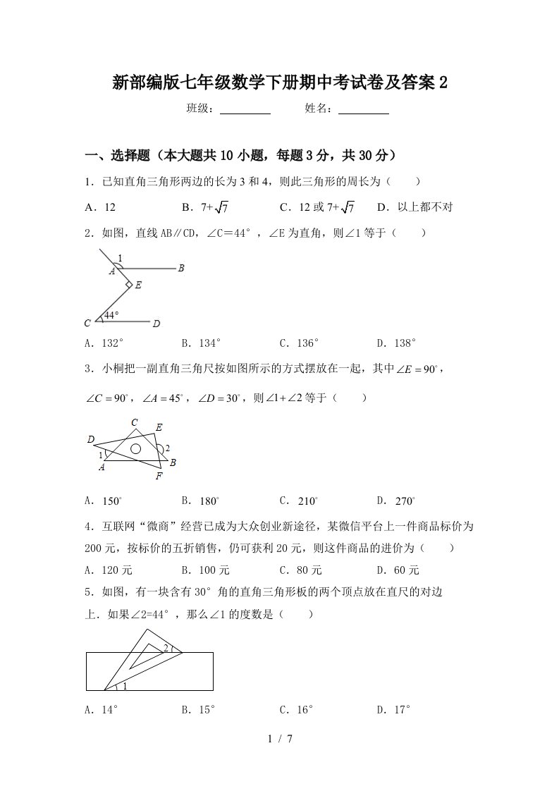 新部编版七年级数学下册期中考试卷及答案2