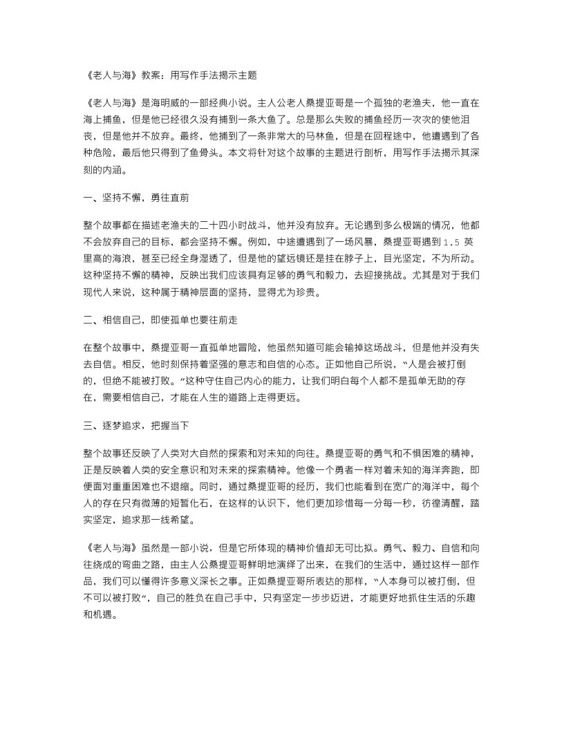 《老人与海》教案：用写作手法揭示主题