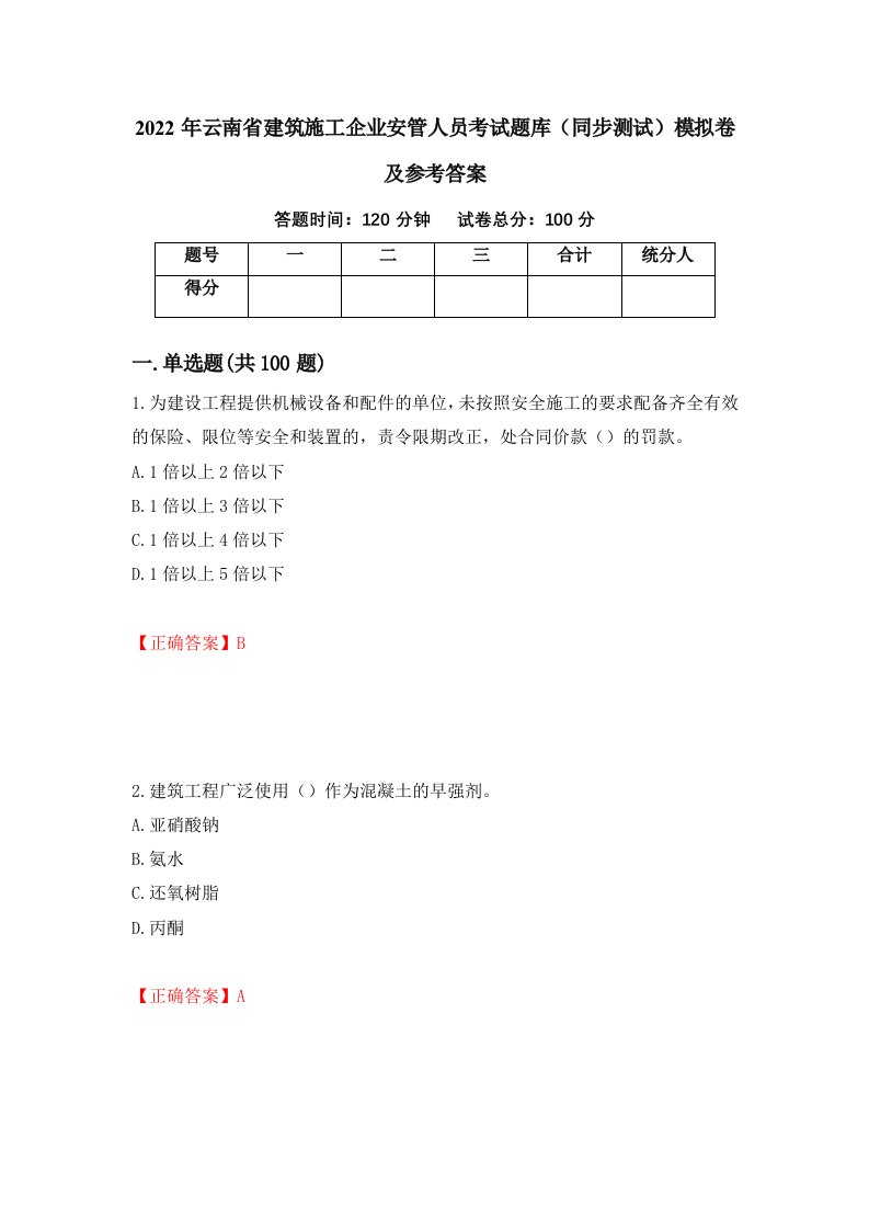 2022年云南省建筑施工企业安管人员考试题库同步测试模拟卷及参考答案82