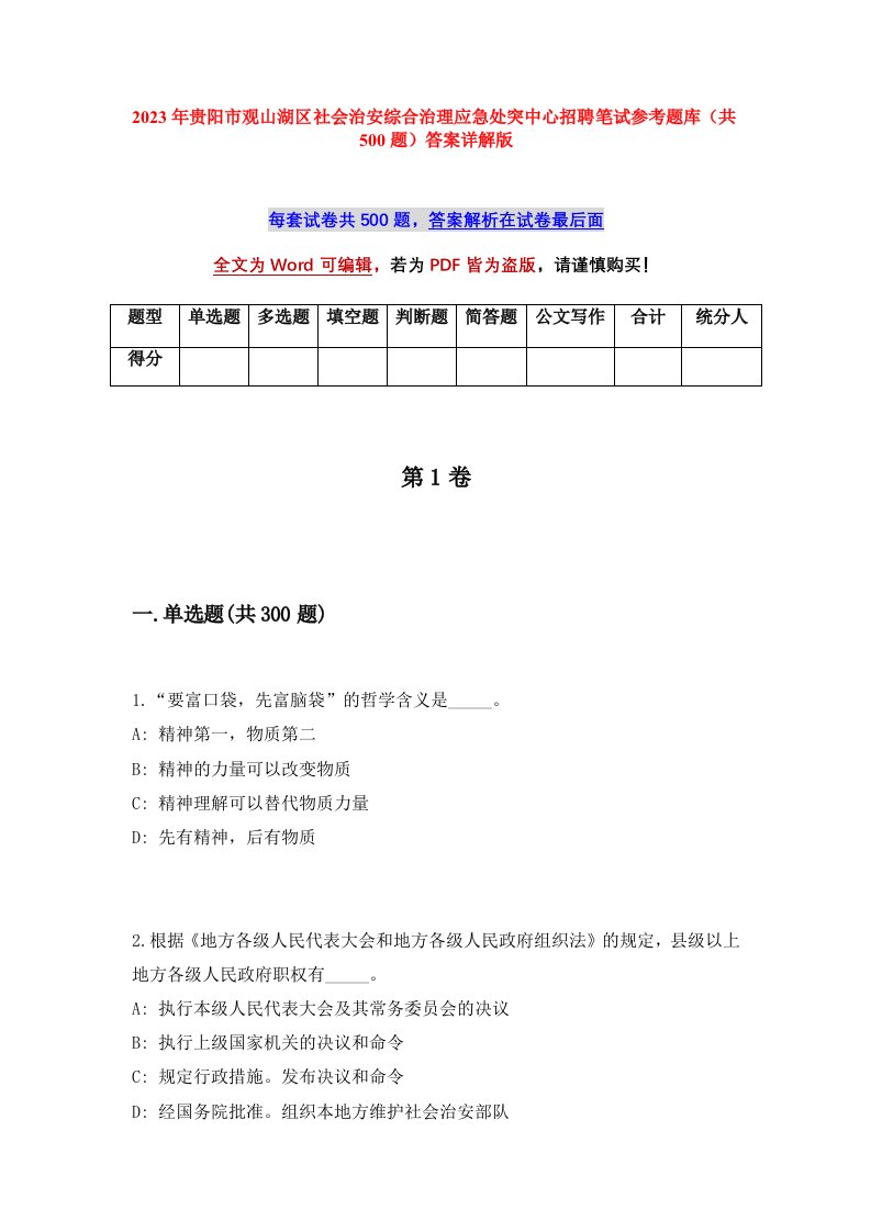 2023年贵阳市观山湖区社会治安综合治理应急处突中心招聘笔试参考题库共500题答案详解版