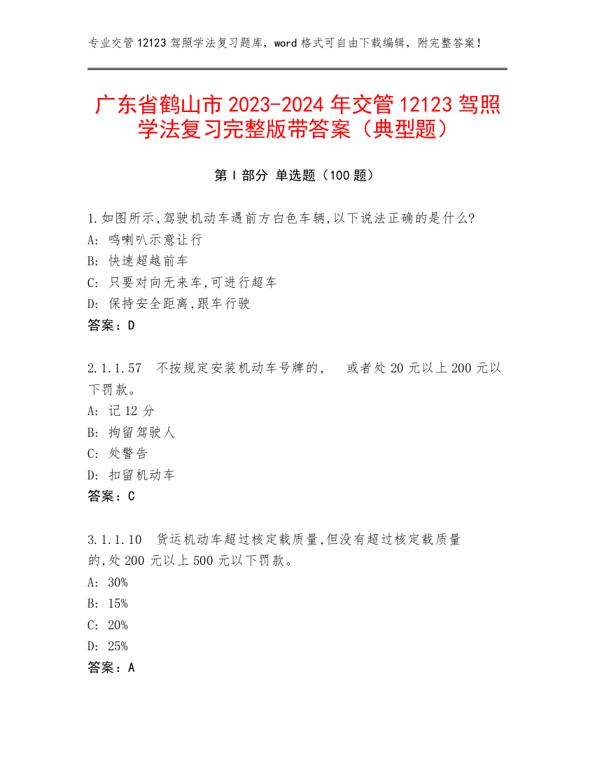 广东省鹤山市2023-2024年交管12123驾照学法复习完整版带答案（典型题）