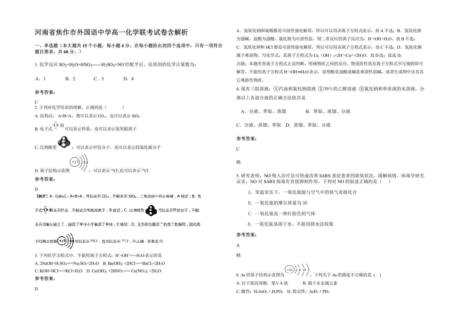 河南省焦作市外国语中学高一化学联考试卷含解析