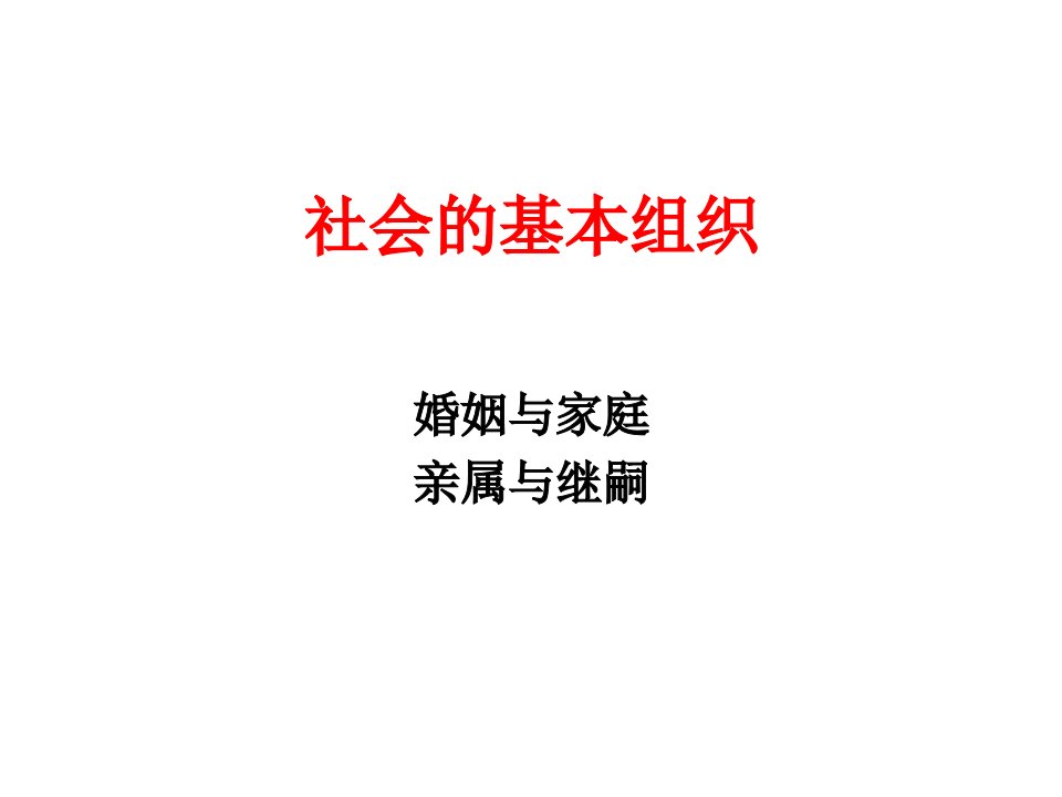 文化人类学课件