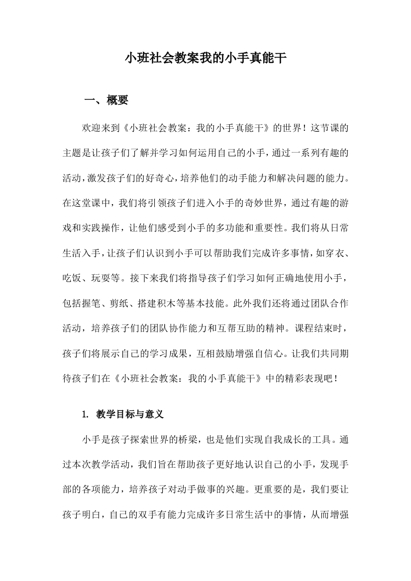 小班社会教案我的小手真能干