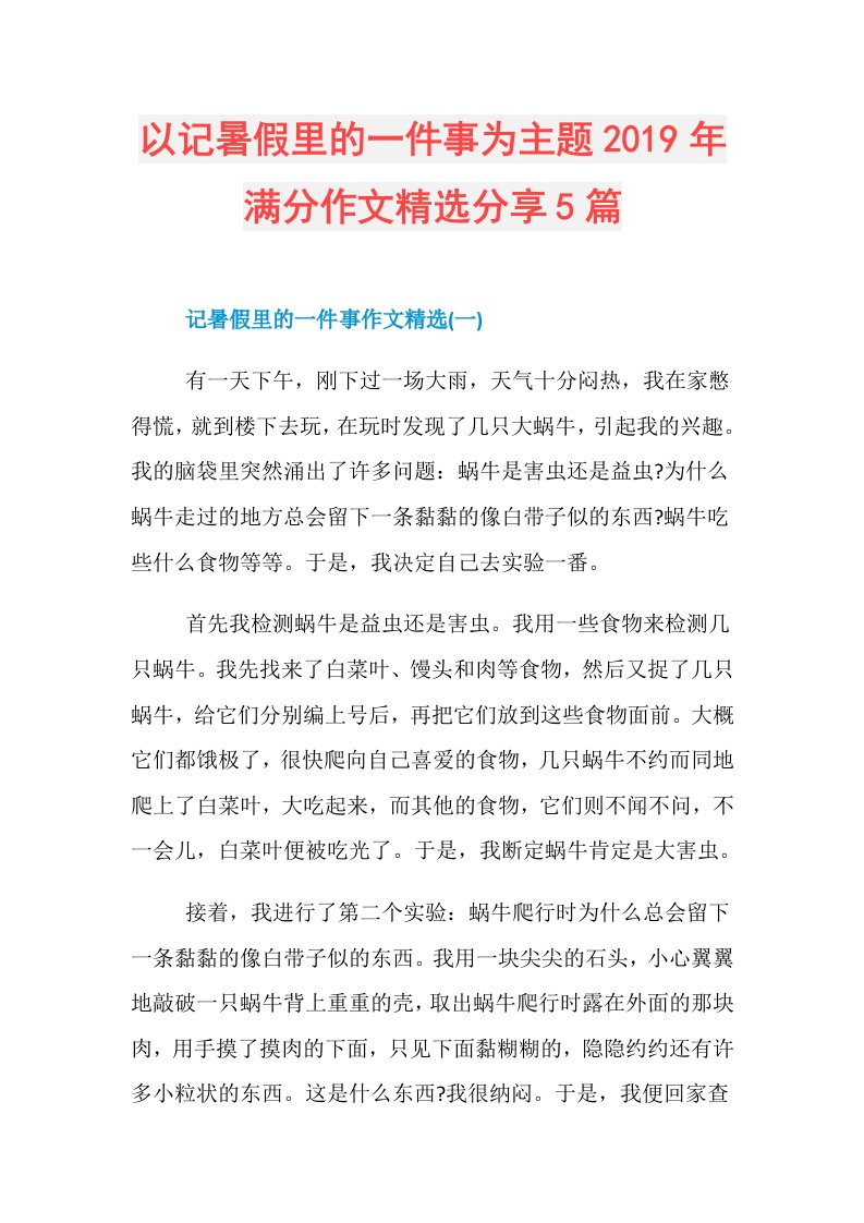 以记暑假里的一件事为主题满分作文精选分享5篇