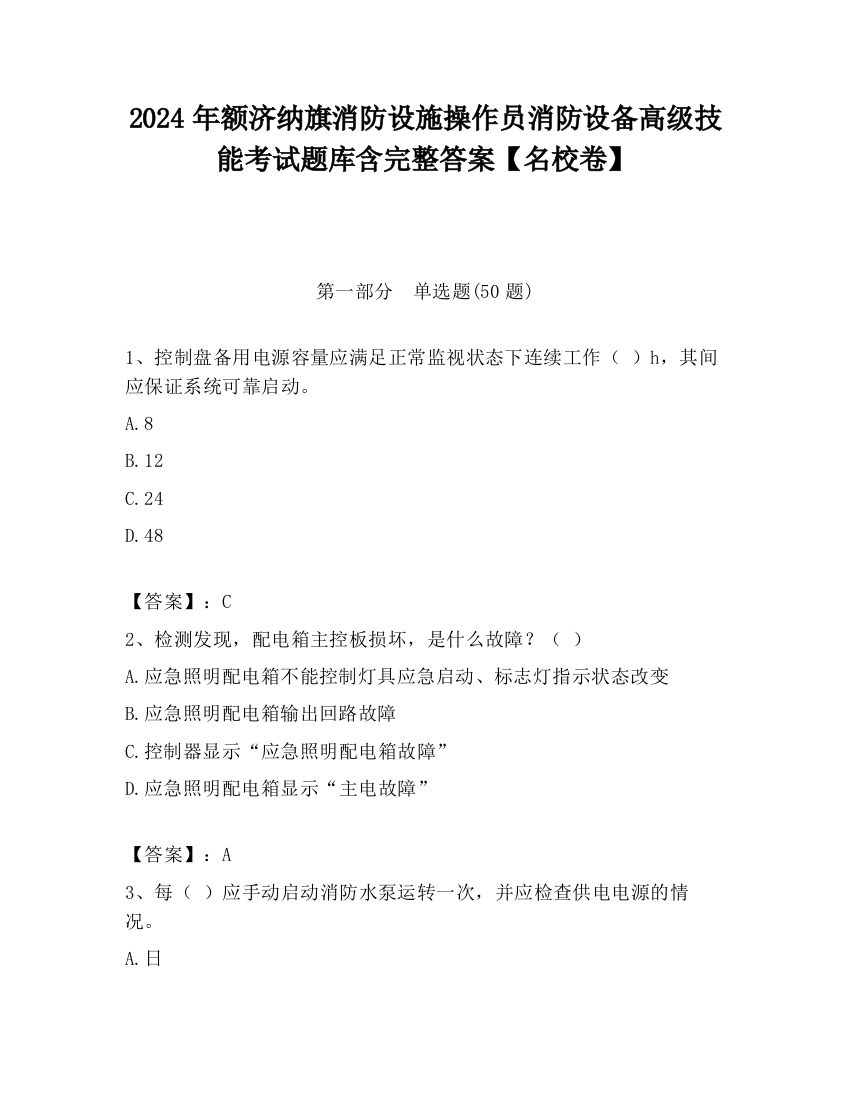 2024年额济纳旗消防设施操作员消防设备高级技能考试题库含完整答案【名校卷】