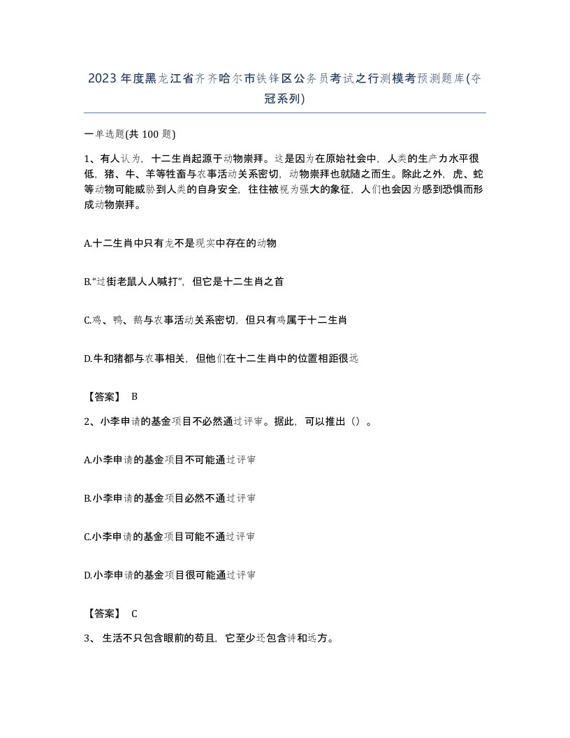 2023年度黑龙江省齐齐哈尔市铁锋区公务员考试之行测模考预测题库夺冠系列