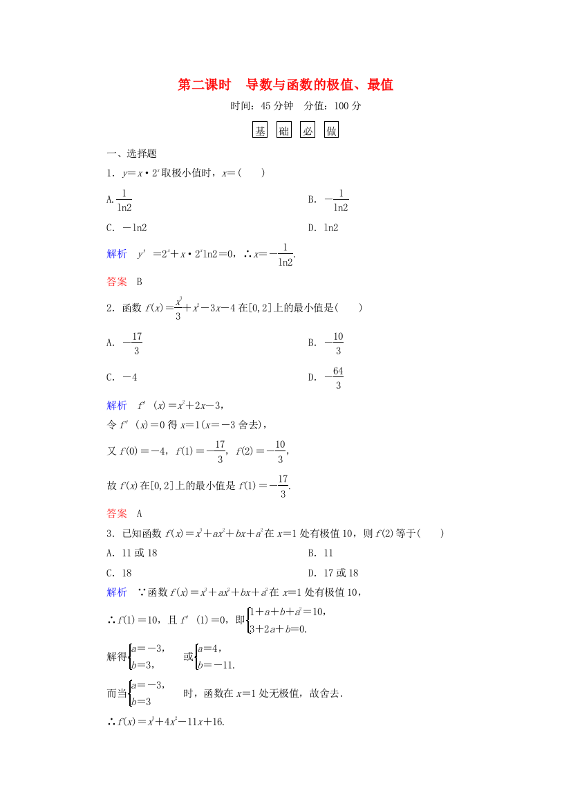 高考数学一轮总复习2122导数与函数的极值、最值练习