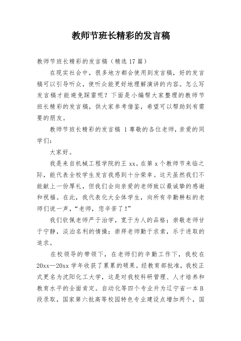 教师节班长精彩的发言稿