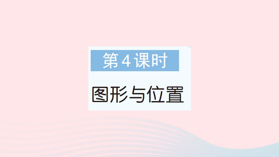 2023一年级数学上册9总复习第4课时图形与位置作业课件新人教版