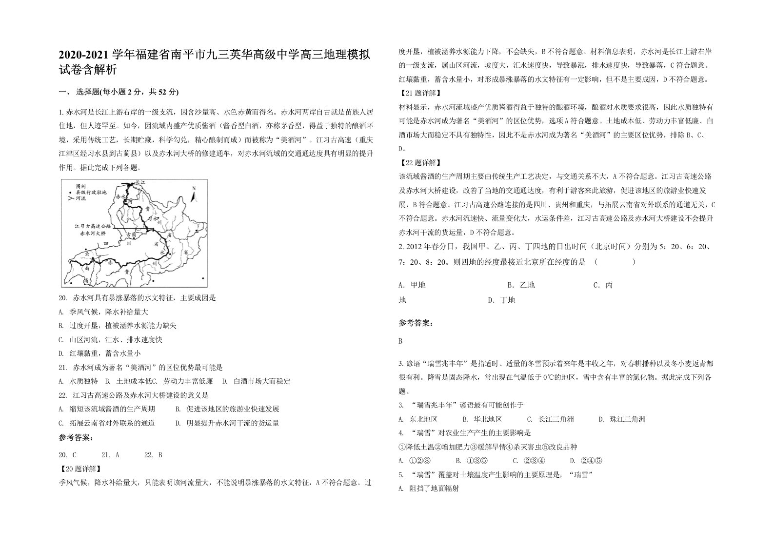 2020-2021学年福建省南平市九三英华高级中学高三地理模拟试卷含解析