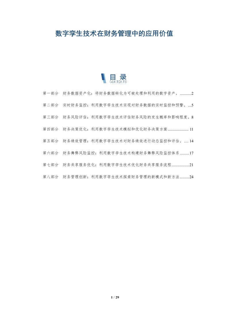 数字孪生技术在财务管理中的应用价值