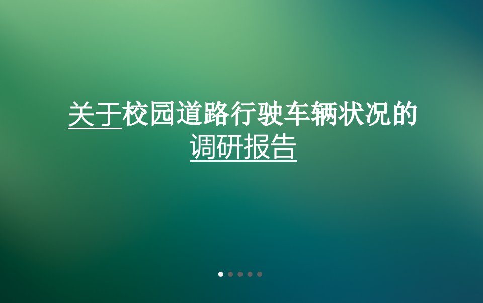 北京科技大学提案大赛调研报告作品