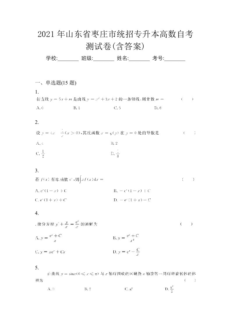 2021年山东省枣庄市统招专升本高数自考测试卷含答案