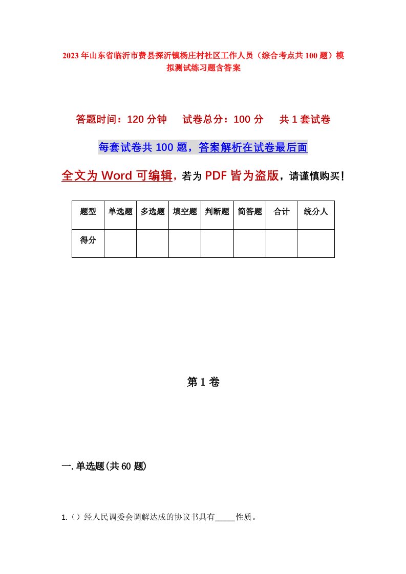 2023年山东省临沂市费县探沂镇杨庄村社区工作人员综合考点共100题模拟测试练习题含答案