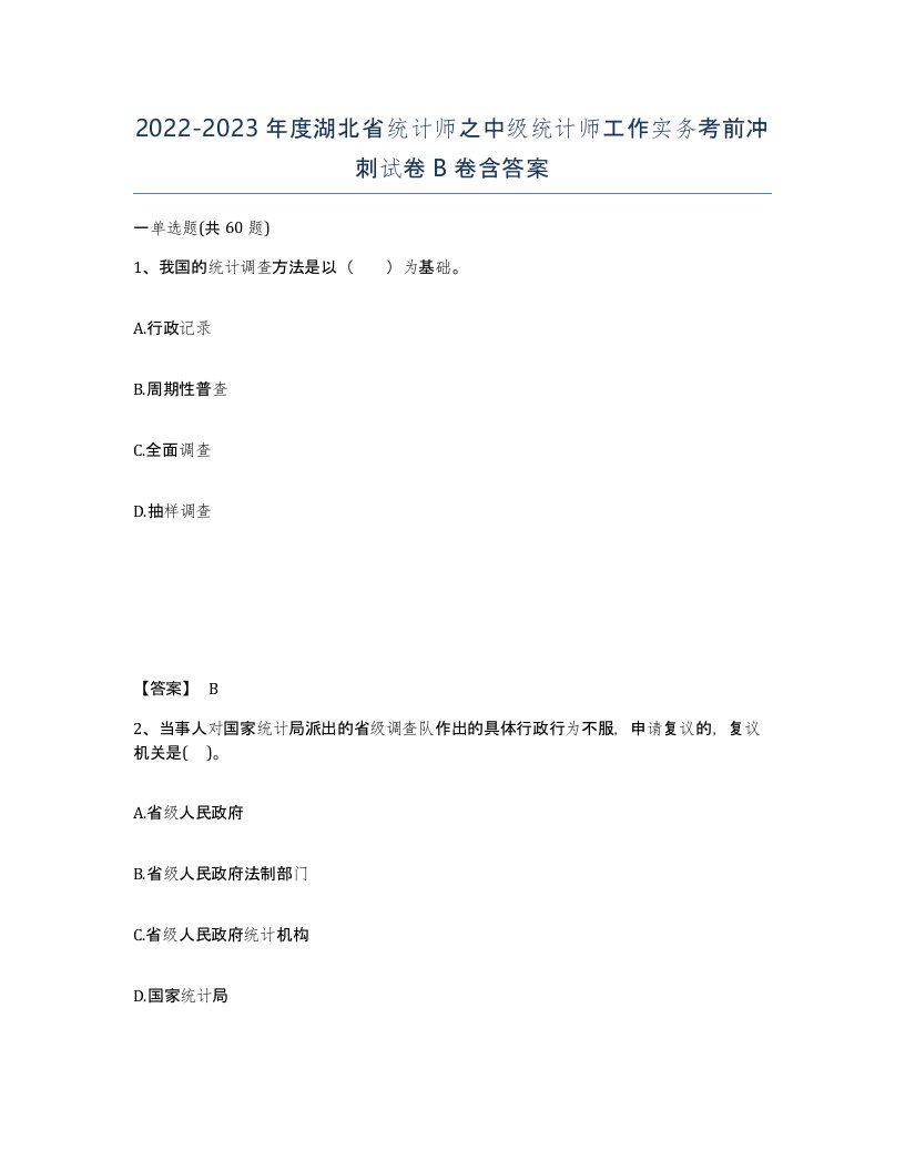 2022-2023年度湖北省统计师之中级统计师工作实务考前冲刺试卷B卷含答案