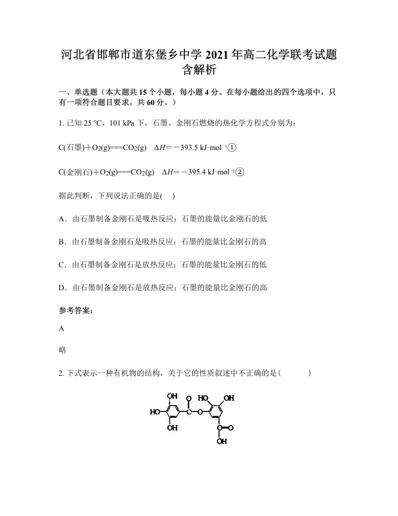 河北省邯郸市道东堡乡中学2021年高二化学联考试题含解析