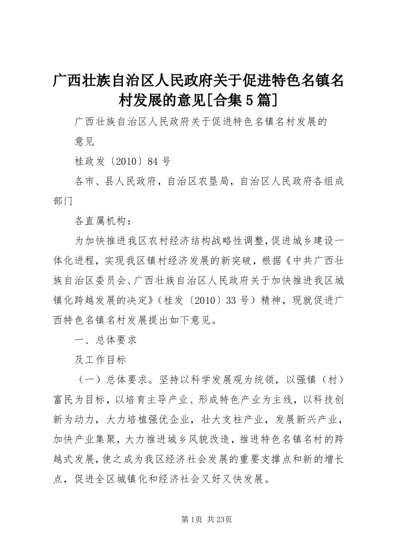 3广西壮族自治区人民政府关于促进特色名镇名村发展的意见[合集5篇]