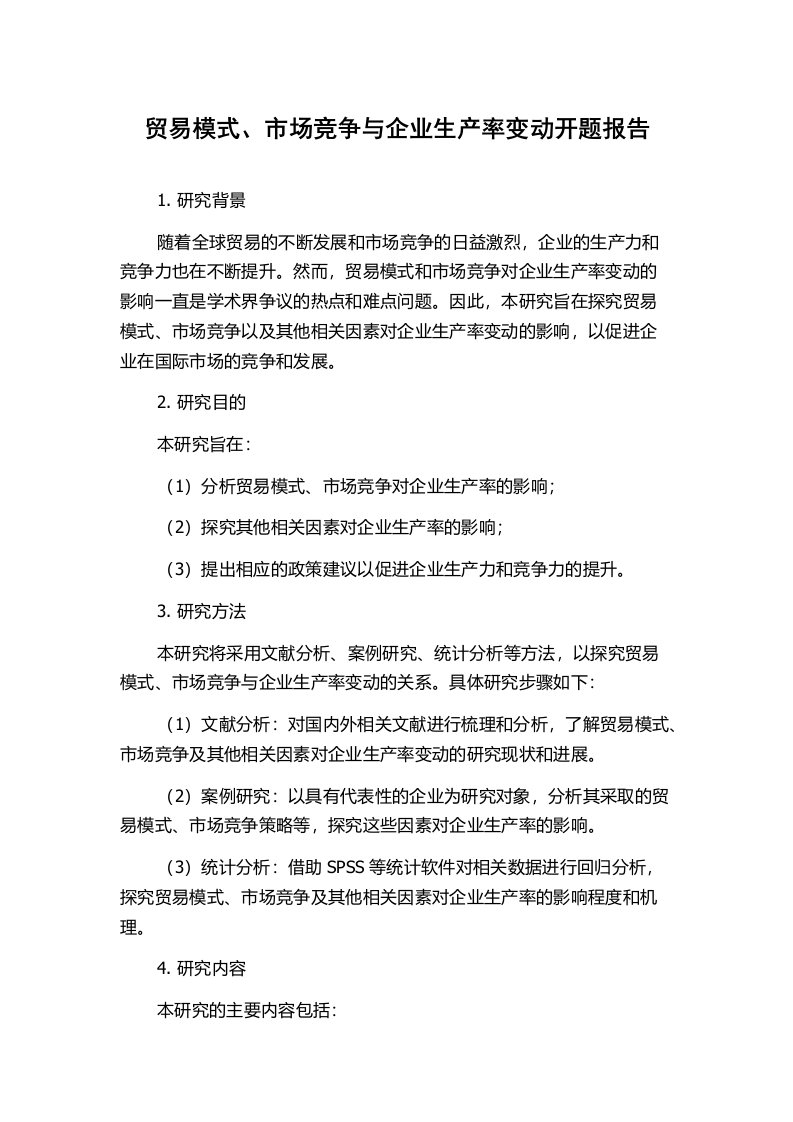 贸易模式、市场竞争与企业生产率变动开题报告