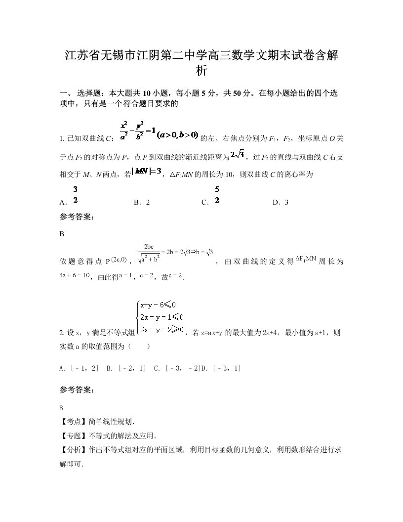 江苏省无锡市江阴第二中学高三数学文期末试卷含解析