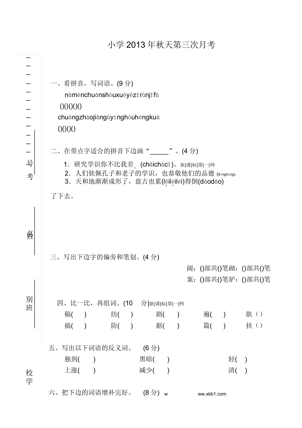 人教版小学语文三年级上册第三次月考试卷1