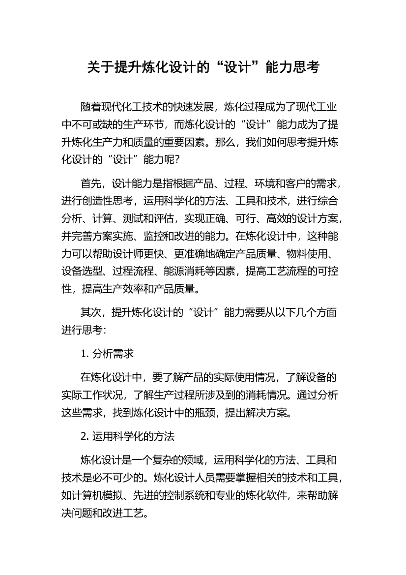 关于提升炼化设计的“设计”能力思考