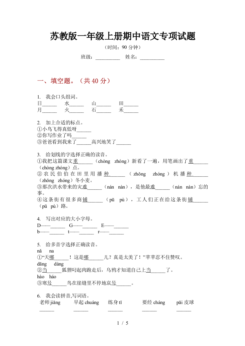 苏教版一年级上册期中语文专项试题