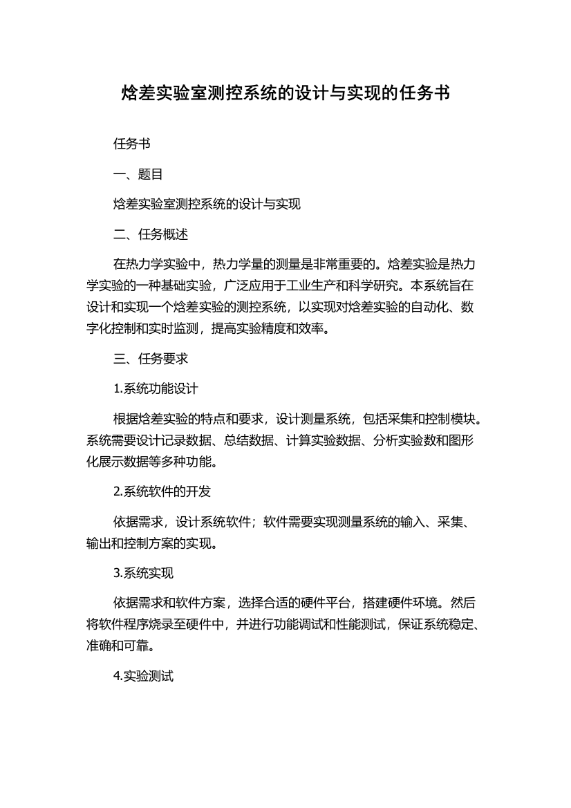 焓差实验室测控系统的设计与实现的任务书