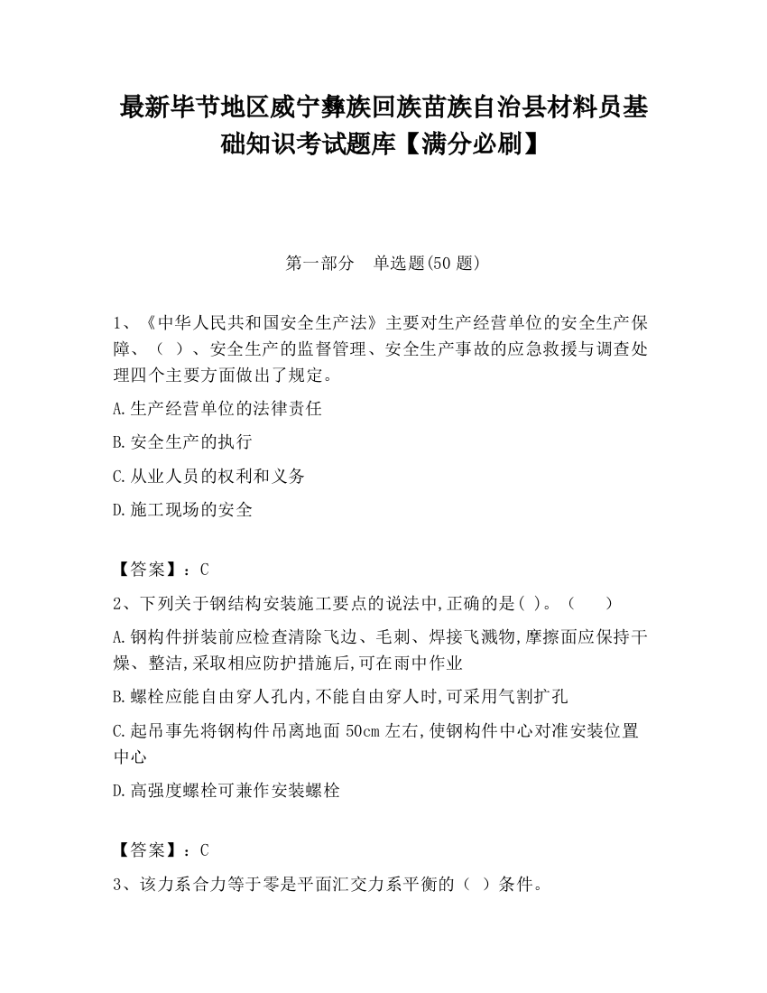 最新毕节地区威宁彝族回族苗族自治县材料员基础知识考试题库【满分必刷】