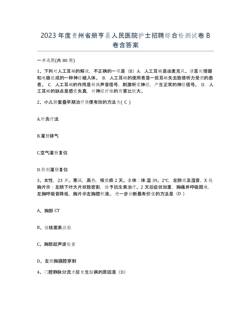 2023年度贵州省册亨县人民医院护士招聘综合检测试卷B卷含答案