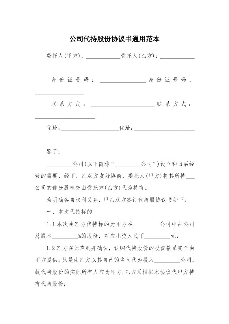 公司代持股份协议书通用范本