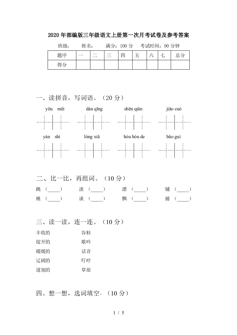 2020年部编版三年级语文上册第一次月考试卷及参考答案