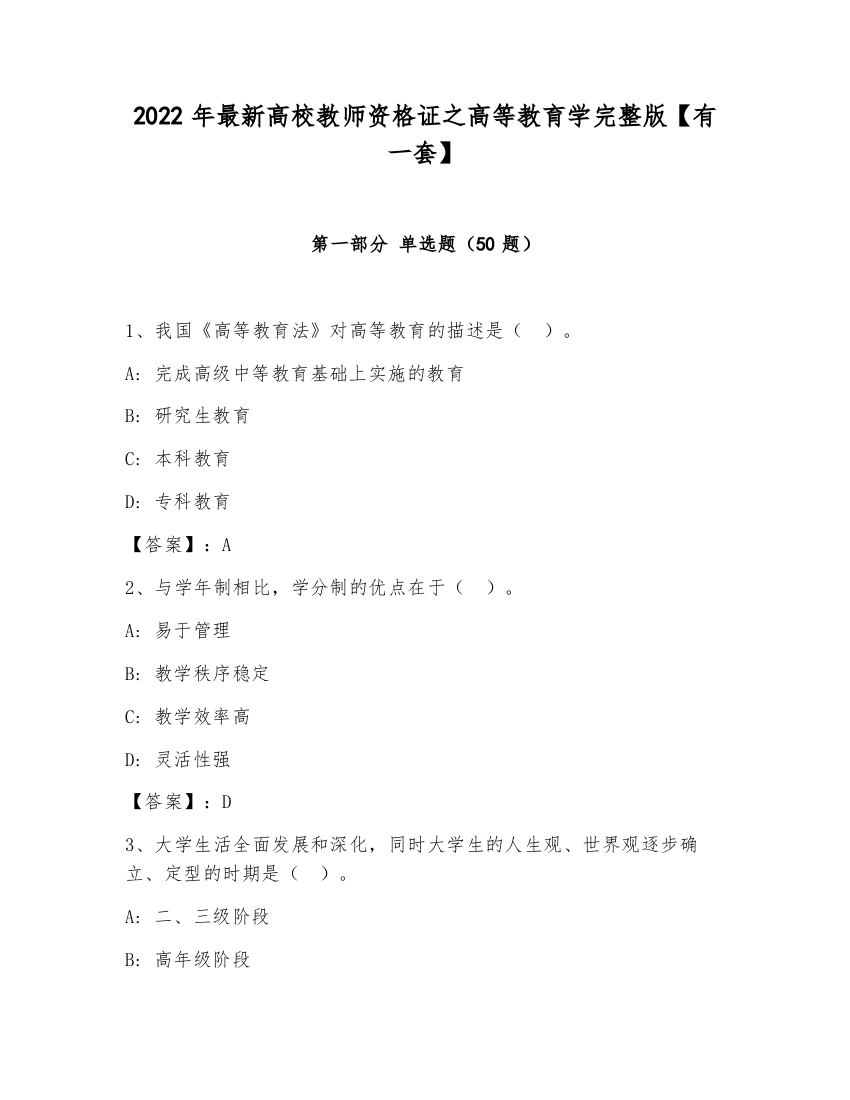 2022年最新高校教师资格证之高等教育学完整版【有一套】