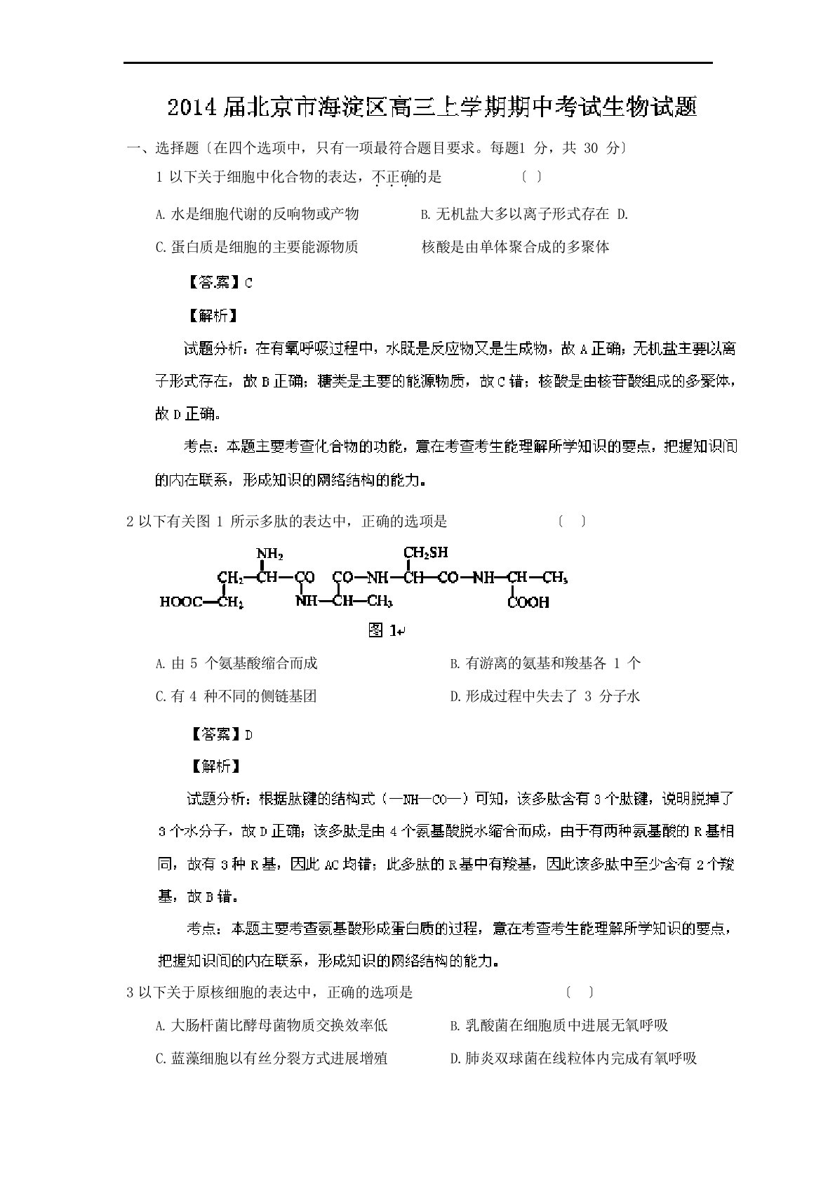 北京市海淀区2023年届高三上学期期中考试生物试题含解析