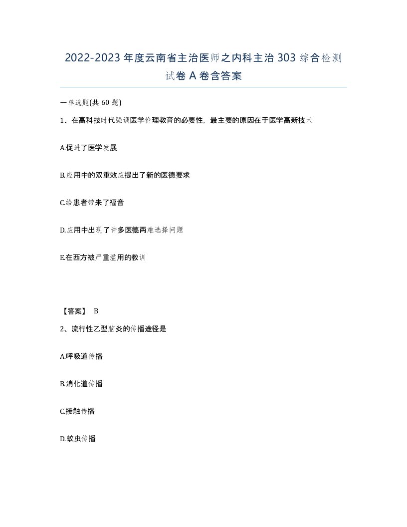 2022-2023年度云南省主治医师之内科主治303综合检测试卷A卷含答案