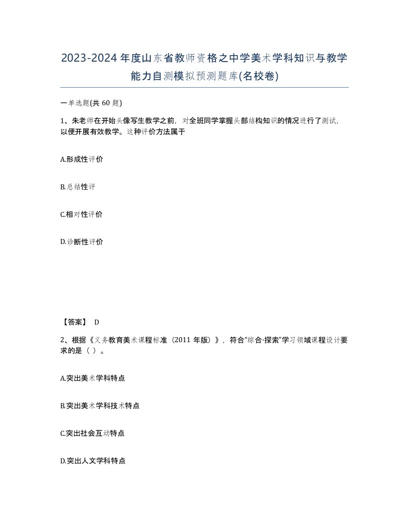 2023-2024年度山东省教师资格之中学美术学科知识与教学能力自测模拟预测题库名校卷