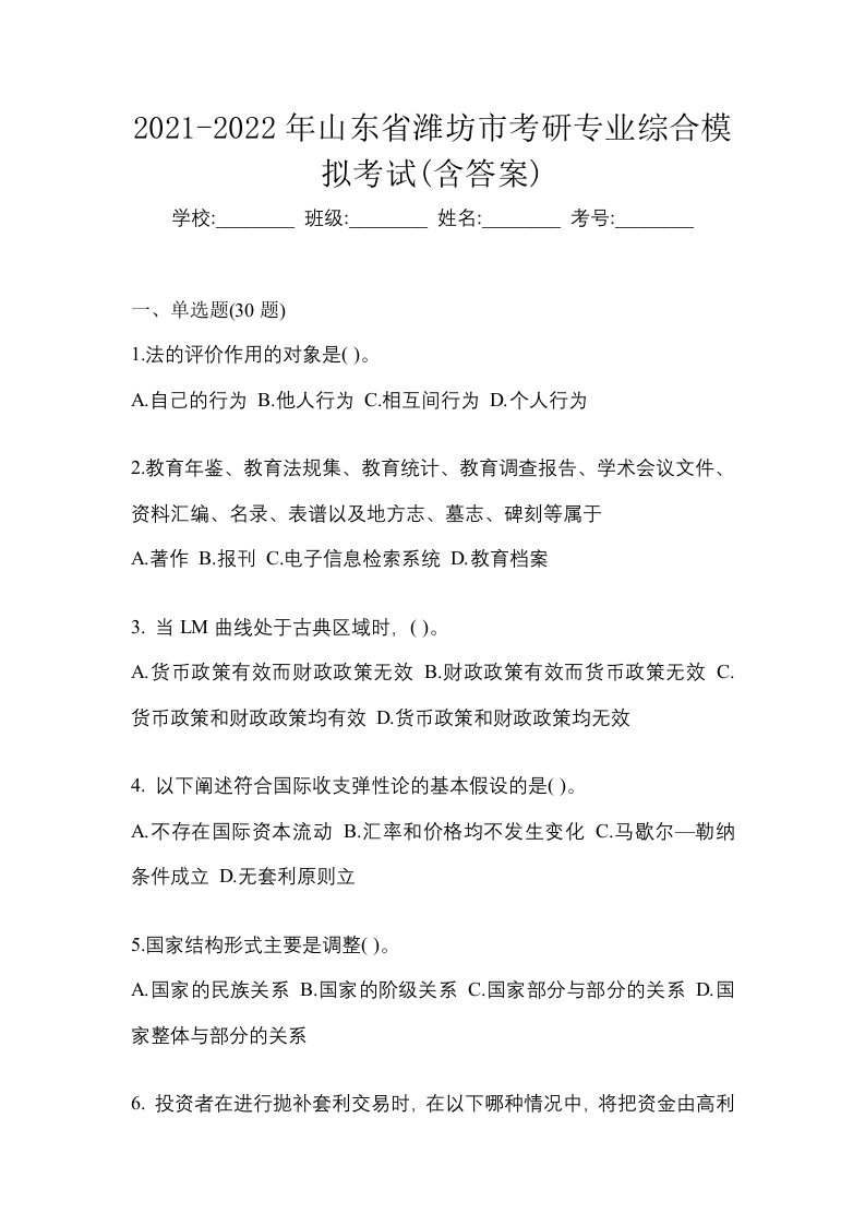 2021-2022年山东省潍坊市考研专业综合模拟考试含答案