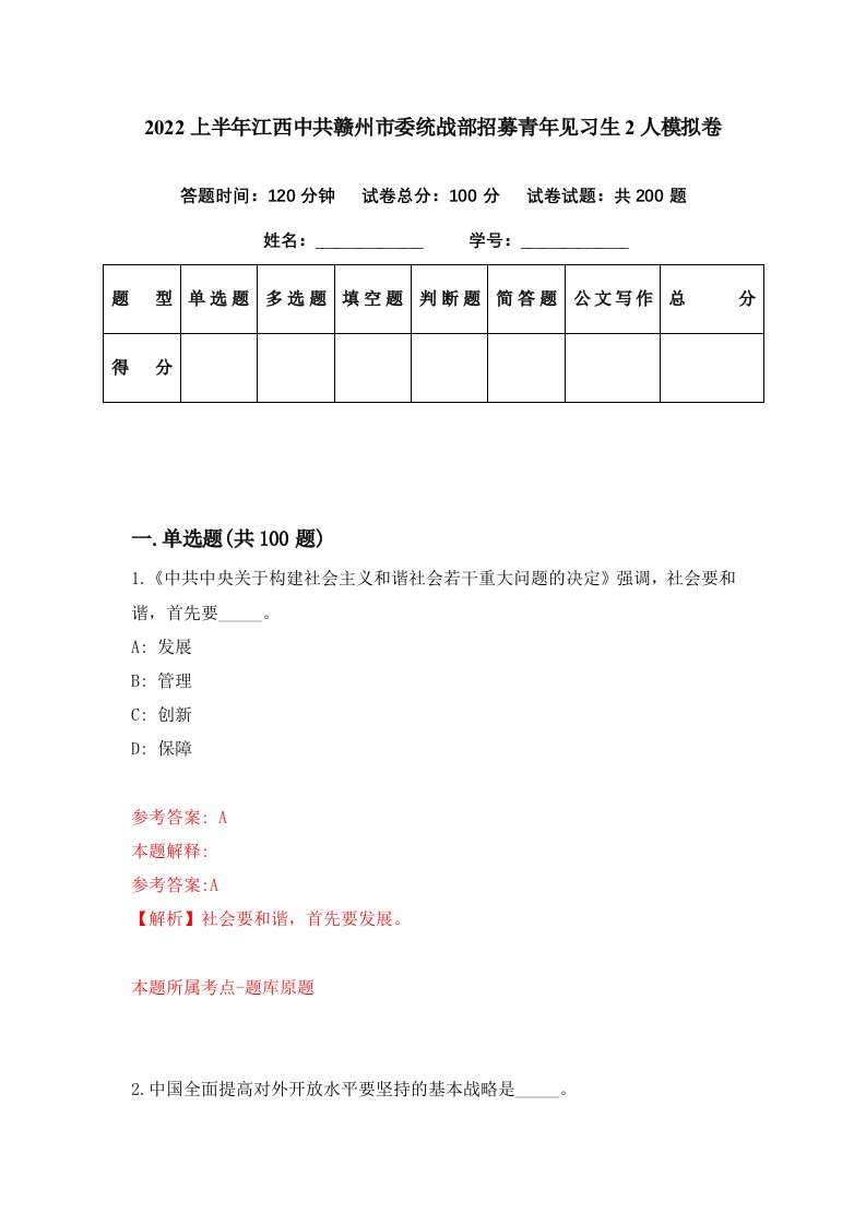 2022上半年江西中共赣州市委统战部招募青年见习生2人模拟卷第88套