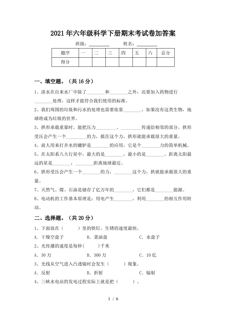 2021年六年级科学下册期末考试卷加答案