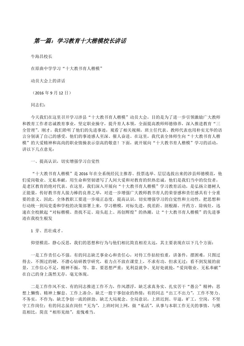 学习教育十大楷模校长讲话[修改版]