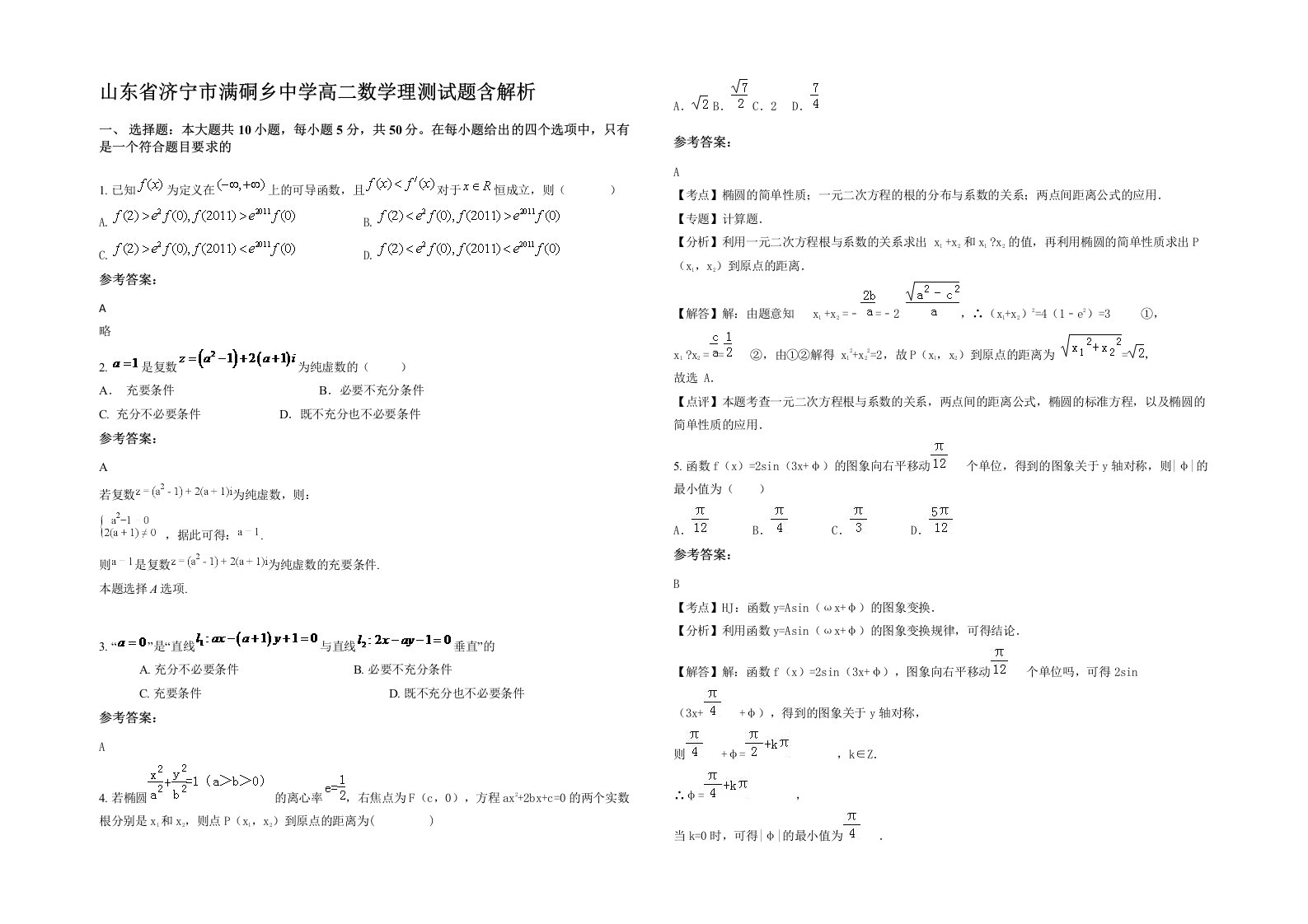 山东省济宁市满硐乡中学高二数学理测试题含解析